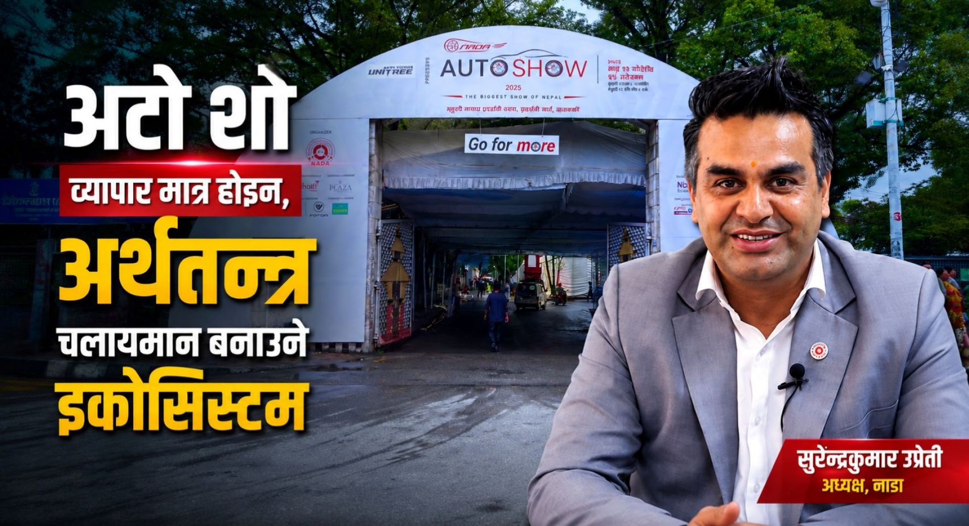 अटो शो व्यापार मात्र होइन, अर्थतन्त्रको इकोसिस्टम हो : अध्यक्ष उप्रेती